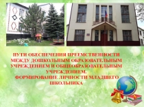Презентация к семинару Пути обеспечения преемственности между дошкольным образованием и школьным