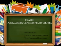 Презентация Сказки Пушкина к уроку обучения грамоте