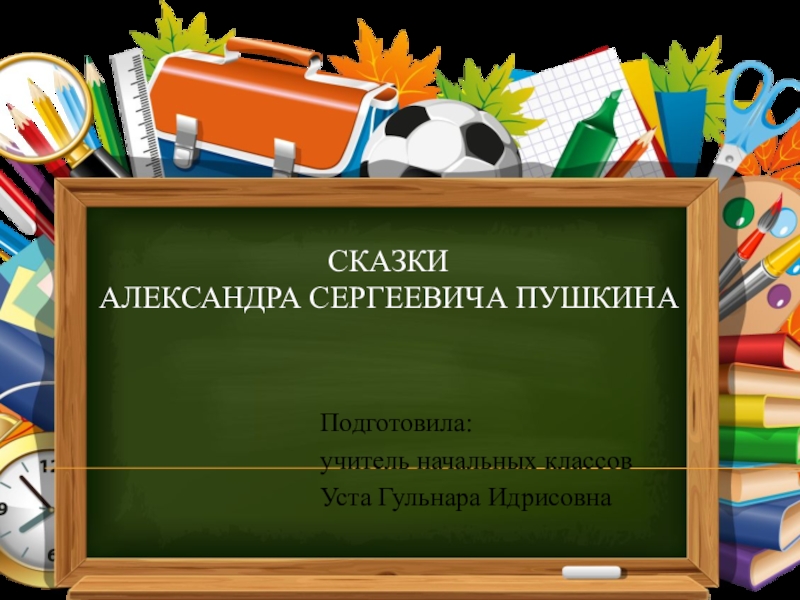 Презентация Презентация Сказки Пушкина к уроку обучения грамоте