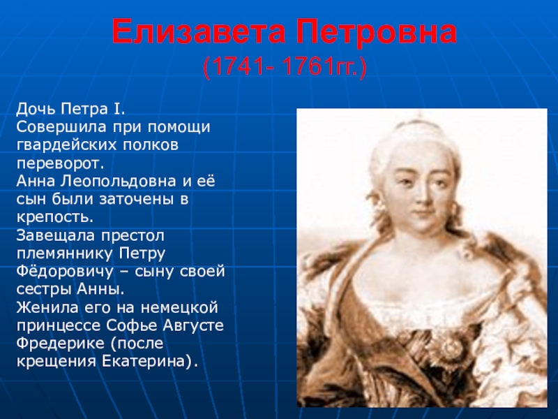 Почему дочери петра. Дочь Петра 1 (1741-1761гг).