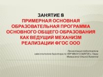 Презентация по теме Примерная основная образовательная программа основного общего образования как ведущий механизм реализации ФГОС ООО
