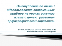 Выступление Использование современных приёмов на уроках русского языка с целью развития орфографической зоркости