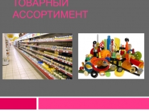 Презентация по дисциплине Основы маркетинга и предпринимательской деятельности на тему Ассортимент товаров