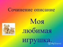 Презентация Описание игрушки 3 класс