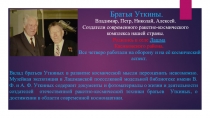 Презентация к исследовательской работе Братья Уткины _ мои земляки