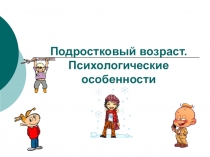 Презентация психологические особенности подросткового возраста