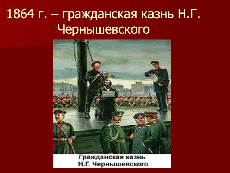 Гражданская казнь чернышевского. Место гражданской казни н.г Чернышевского. Гражданская казнь Чернышевского кратко. Место казни Чернышевского.