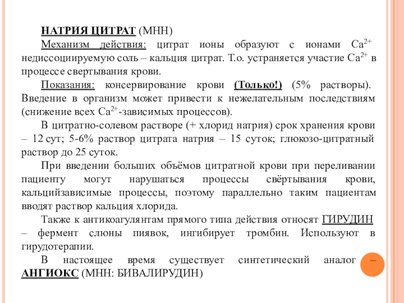 Натрия цитрат механизм действия. Натрия цитрат механизм де. Механизм антикоагулянтного действия цитрата натрия. Механизм действия цитрата натрия на кровь.