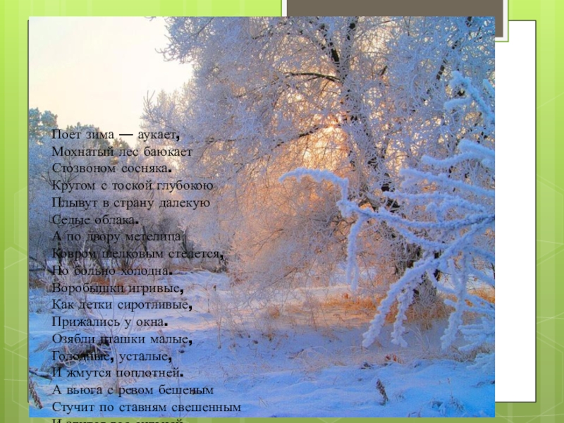 Выписать глаголы из стихотворения поет зима аукает. Есенин мохнатый лес. Поёт зима аукает Есенин. Стихотворение поёт зима аукает. Поёт зима аукает мохнатый лес баюкает.