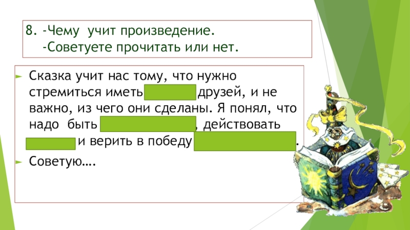 8. -Чему учит произведение.   -Советуете прочитать или нет. Сказка учит нас тому, что нужно стремиться