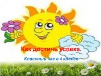 Классный час Как достичь успеха