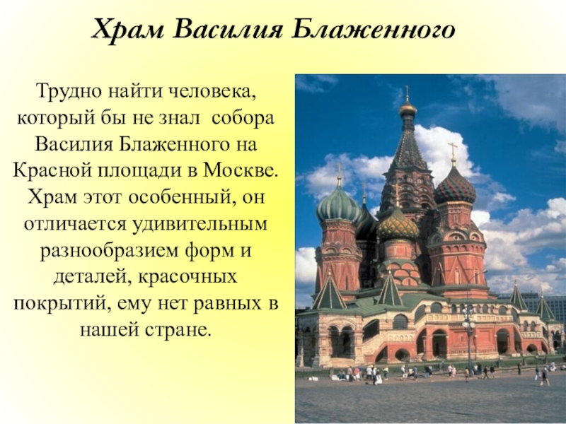 Описание храма блаженного. Храм Василия Блаженного Москва описание 2 класс окружающий мир. Собор Василия Блаженного в Москве описание 2 класс. Собор Василия Блаженного в Москве описание 2 класс окружающий мир. Храм Василия Блаженного Москва 1 класс.