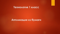 Презентация . Урок технологии. Обрывная аппликация Гриб