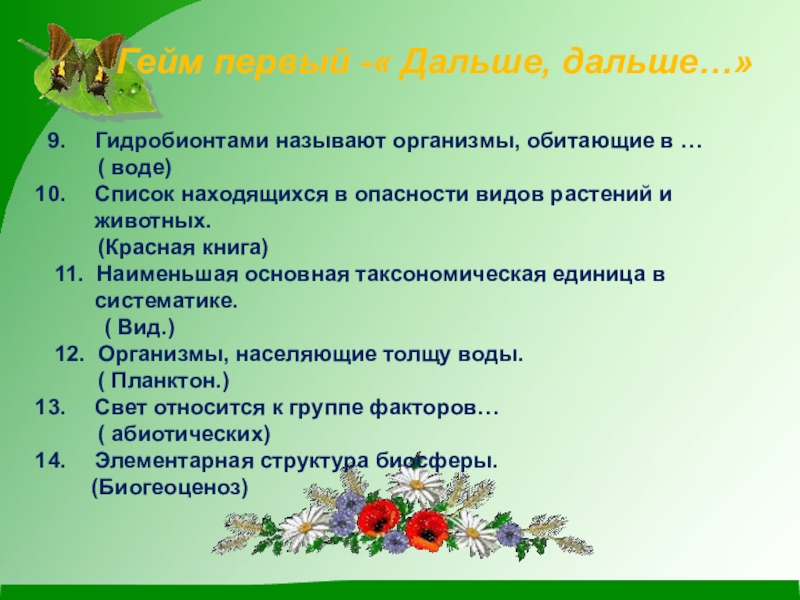 Типы контрольных и обобщающих уроков биологии. Кроссворд по биологии популяционно видовой уровень. Красная книга гидробионтов. Игры на уроках биологии