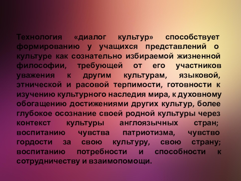 Культуру способствующую. Диалог культур. Понятие диалог культур. Технология диалог культур. Диалог культур презентация.