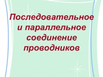 Презентация по физике Последовательное и параллельное соединение проводников 10 класс