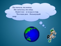 ЭОР презентация На что похожа наша планета(1 класс)