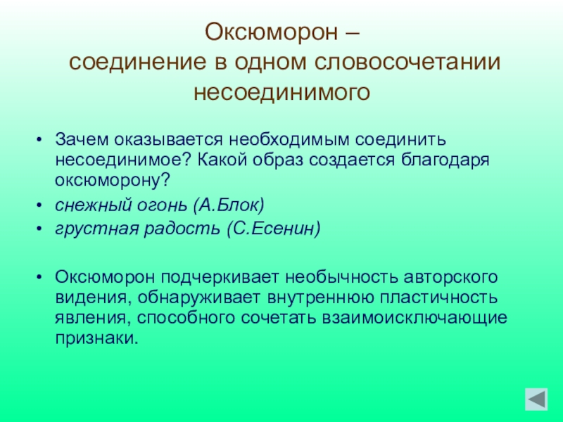 Создать образ предложение. Соединить несоединяемое. Соединение несоединимого в литературе. Оксюморон это соединение. Источники познания.