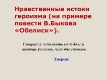 Презентация к уроку по повести В.Быкова Обелиск