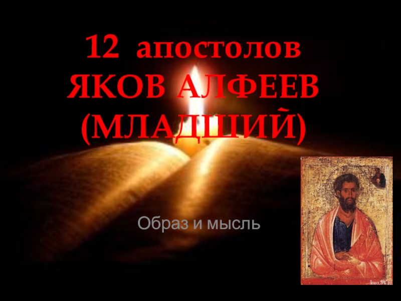 Презентация Презентация по теме 12 апостолов. Яков Алфеев