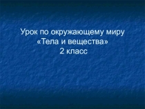 Окружающий мир. 2 класс Планета знаний Тема: Тела и вещества