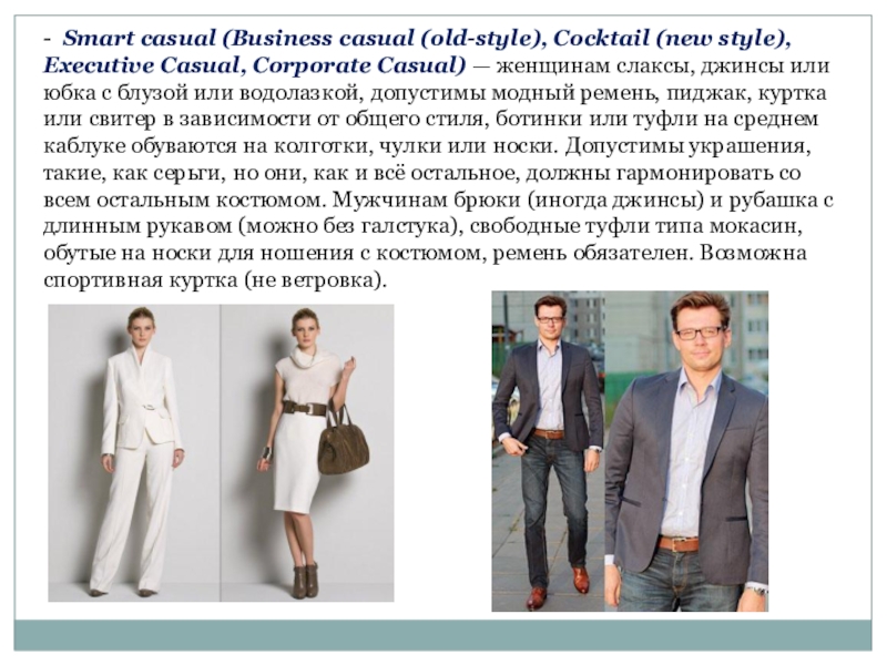 Чем отличается классика. Smart Casual для женщин описание. Бизнес-Кэжуал презентация. Smart Casual для женщин в презентацию. Business Casual правила.