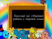Здороваый ребёнок в здоровой семье