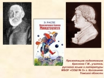 Презентация к уроку литературы в 5 классе по произведению Э. Распе Приключения барона Мюнхгаузена