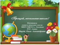 Презентация внеклассного мероприятия на тему: ПРОЩАЙ, НАЧАЛЬНАЯ ШКОЛА!