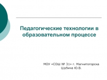 Презентация Педагогические технологии в образовательном процессе