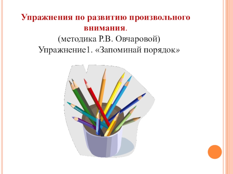 Запоминай 1. Методики на произвольное внимание. Упражнение на произвольное внимание. Методика формирования произвольного внимания. Упражнения на развитие произвольного внимания методика Овчаровой.