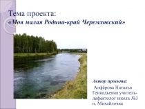 Моя малая Родина-край Черемховский