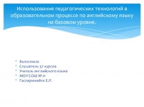 Презентация Использование современных пед.технологий на уроках английского языка.