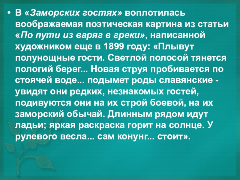 Сочинение по картине заморские гости 4 класс рерих заморские гости