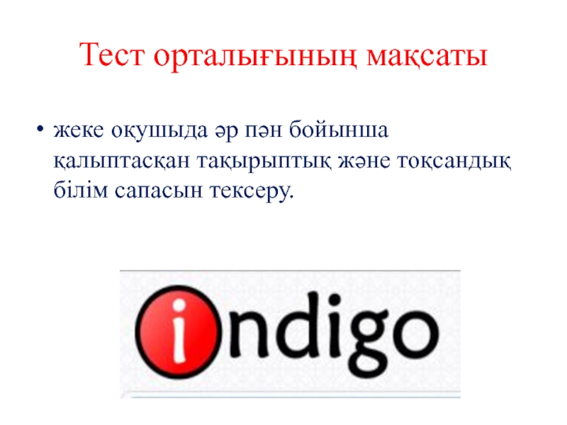 Презентация Презентация INDIGO тестілеу жүйесі