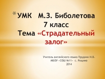 Презентация по английскому языку на тему Страдательный залог ( 7 класс)