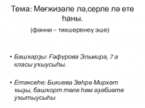 Презентация по баш.лит.  Число 7