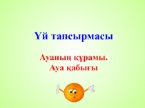 Дүниетану Ауа райы. Климат тақырыбы бойынша сабақ жоспары мен презентация