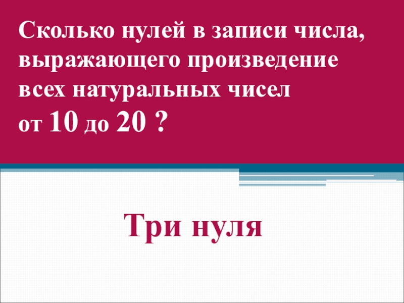 Сколькими нулями оканчивается произведение чисел. Произведение всех натуральных чисел. Сколькими нулями заканчивается произведение всех натуральных чисел. Произведение всех натуральных чисел от 1 до 100. Сколькими нулями оканчивается произведение чисел от 1 до 20?.