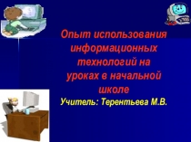 Выступление на педчтениях по темеОпыт использования информационных технологий на уроках в начальной школе
