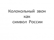 Презентация Колокольный звон как символ России