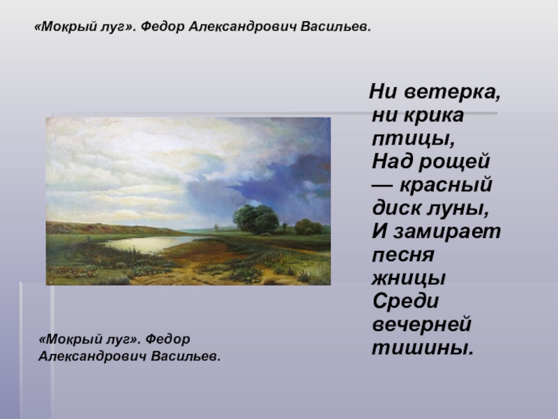 Ни ветер. Фёдор Александрович Васильев мокрый луг. Ни ветерка ни крика птицы над рощей. Ни ветерка ни крика птицы над рощей красный диск Луны. Федор Васильев мокрый луг выразительные средства.