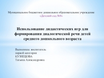 Презентация Использование дидактических игр при формировании диалогической речи у детей среднего дошкольного возраста