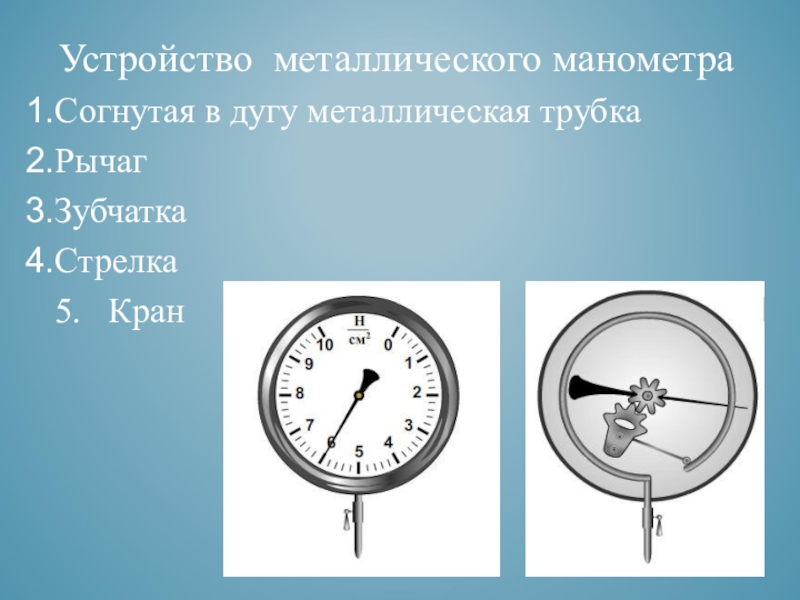 Устройство манометра. Устройство металлического манометра. Основные части металлического манометра. Принцип работы металлического манометра. Металлический манометр принцип действия.