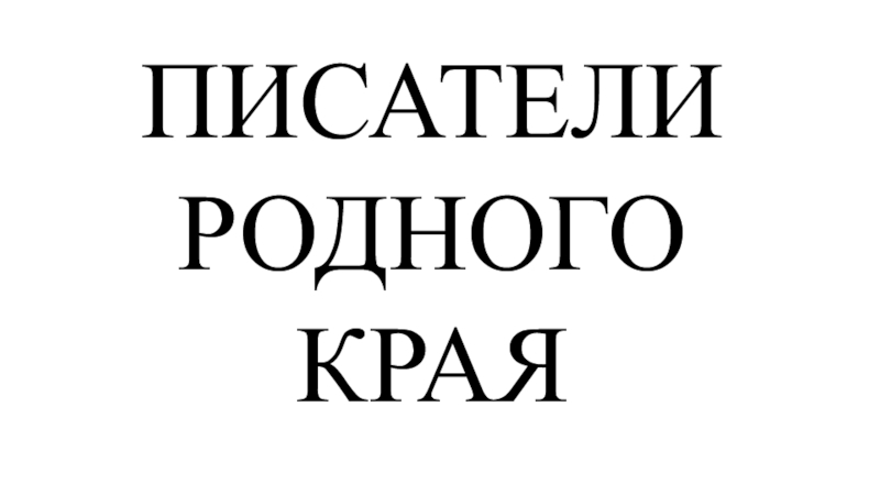 Проект на тему писатели родного края