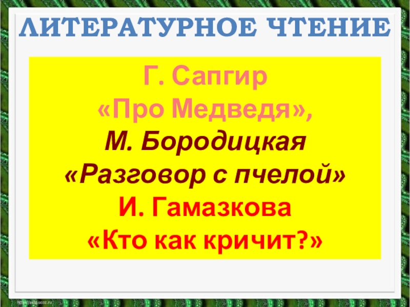 Гамазкова кто как кричит 1 класс школа россии презентация