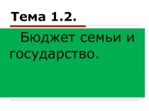 Презентация по дисциплине Основы бюджетной грамотности на тему Бюджет семьи и государство