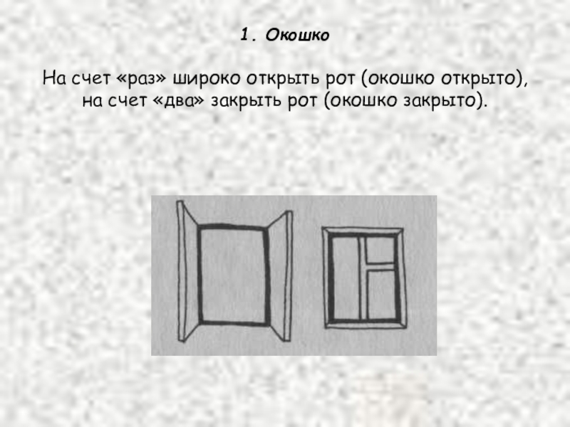 Обои сколько не открывать окна. Методика закрой окошко. Звук открывал окно. Методика закрой окошко материал. Закрой окошечки.