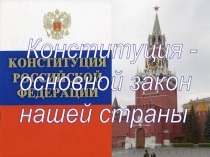 Презентация по обществознанию на тему Конституция - основной закон нашей страны