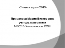 Презентация на мастер-класс Учитель года 2019 Математика-интересна